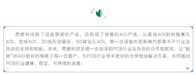 PA旗舰科技聪明的AOI荣获“PCB行业贡献奖”啦~