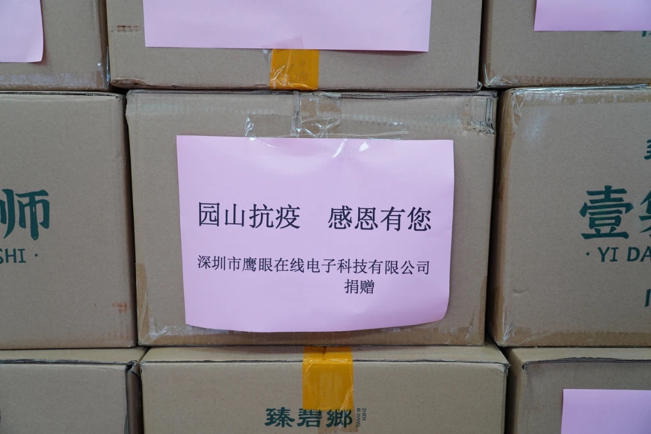 PA旗舰科技：捐助园山，共克疫情