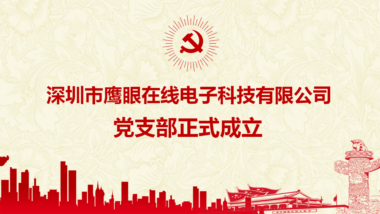 庆祝PA旗舰科技党支部成立大会顺利召开